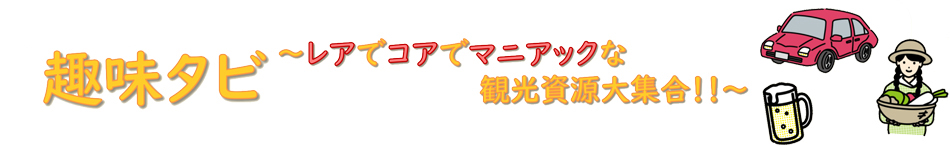 オンライン de 観光マッチング2021　趣味タビ