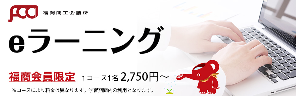 福商『eラーニング』研修