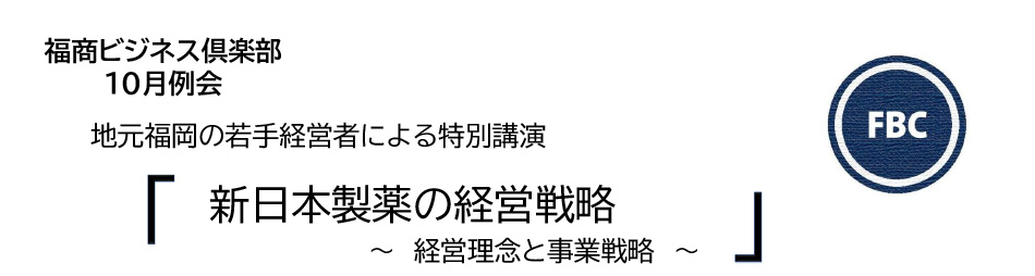 福商ビジネス倶楽部10月例会