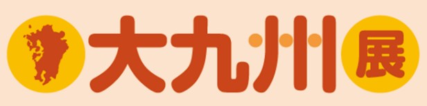 伊勢丹立川 店大九州展「博多うまかもん市特集」