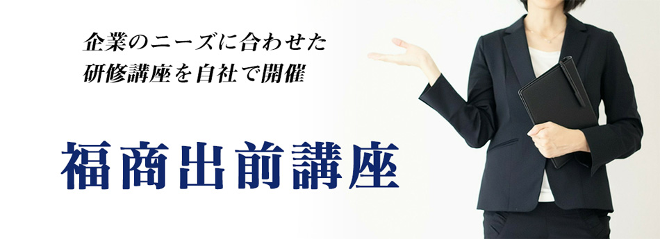 福商出前講座