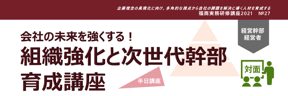 組織強化と次世代幹部育成講座