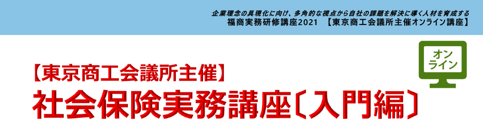 社会保険実務講座（入門編）