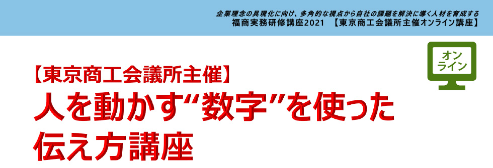 人を動かす“数字”を使った伝え方講座