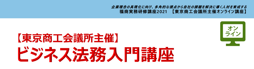 ビジネス法務入門講座