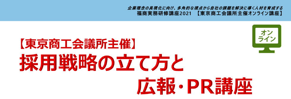 採用戦略の立て方と広報・PR講座