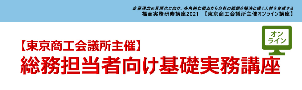 総務担当者向け基礎実務講座）