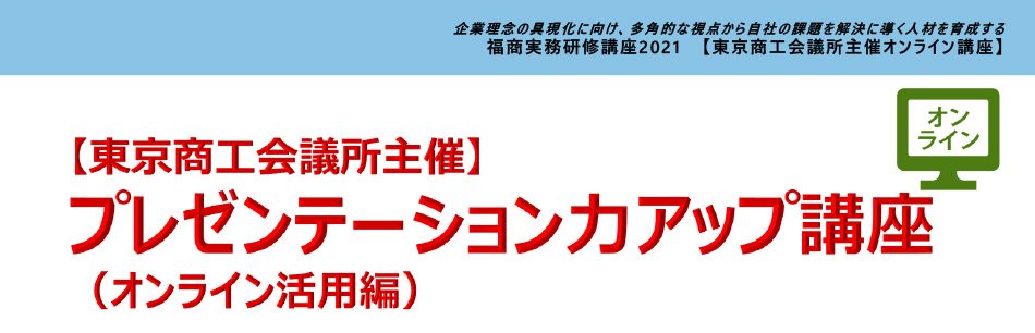 プレゼンテーション力アップ講座（オンライン活用編）