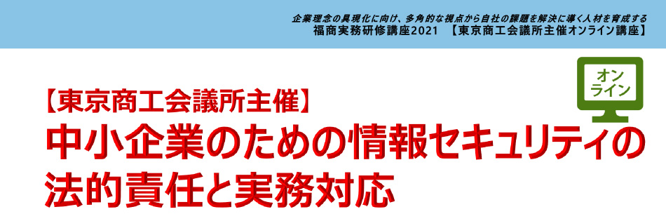 中小企業のための情報セキュリティの法的責任と実務対応