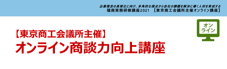 オンライン商談力向上講座