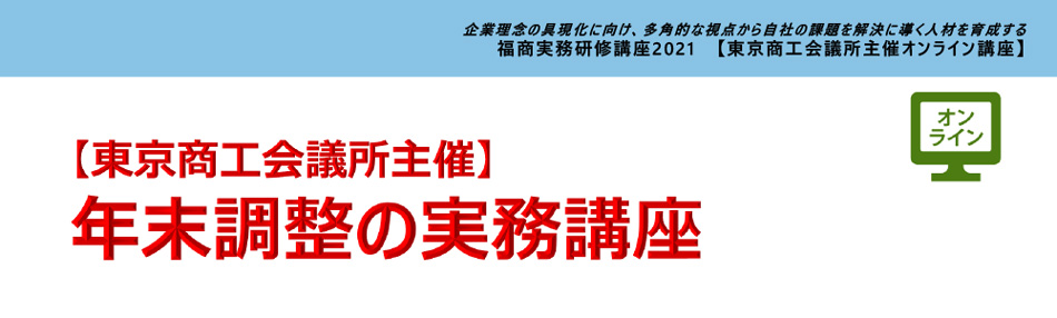 年末調整の実務講座