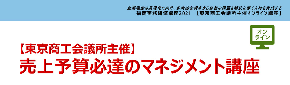 売上予算必達のマネジメント講座