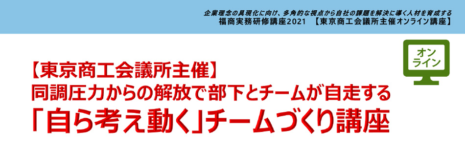 「自ら考え動く」チームづくり講座