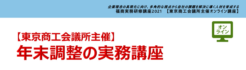 年末調整の実務講座