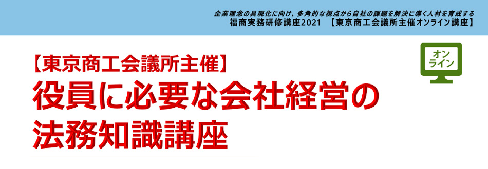 役員に必要な会社経営の法務知識講座