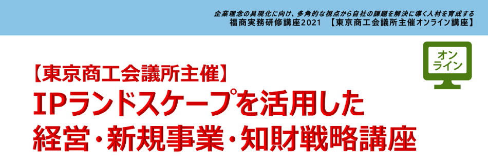 IPランドスケープを活用した経営・新規事業・知財戦略講座