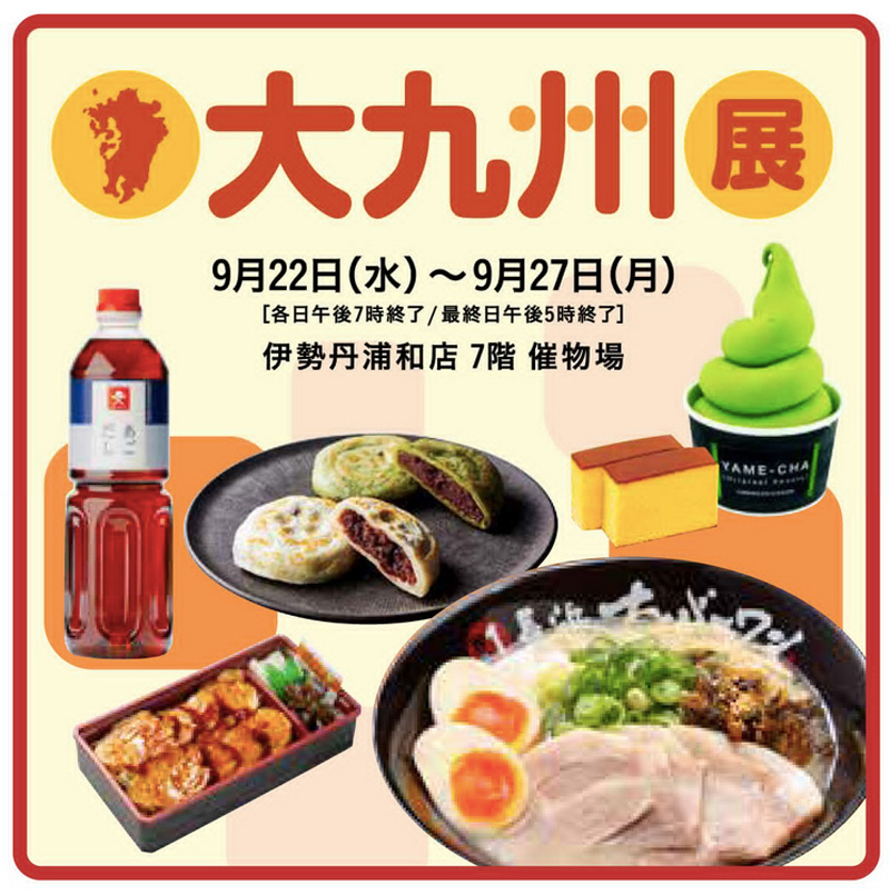 福岡商工会議所/Fukunet/経済 経営 ビジネス情報｜伊勢丹浦和店大九州 