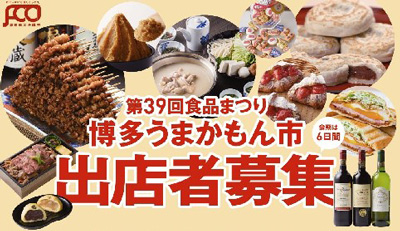 第39回食品まつり博多うまかもん市