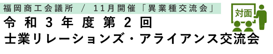 士業リレーションズ・アライアンス交流会