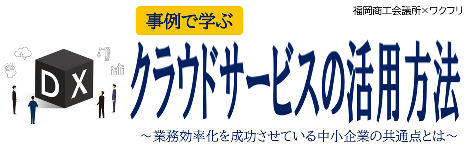 事例で学ぶクラウドサービスの活用方法