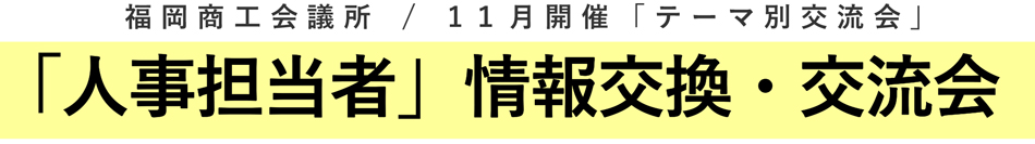 「人事担当者」情報交換・交流会