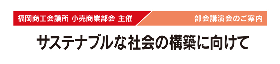 小売商業部会講演会