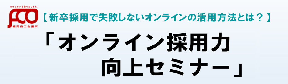 オンライン採用力向上セミナー