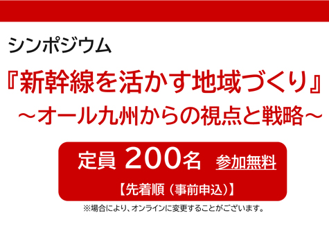 『新幹線を活かす地域づくり』 ～オール九州からの視点と戦略～