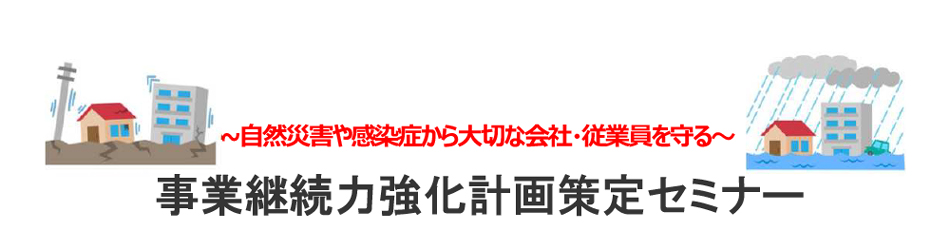 事業継続力強化計画策定セミナー