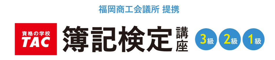 日商簿記講座（資格の学校TAC提携）