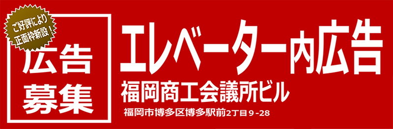 広告募集：エレベーター内広告