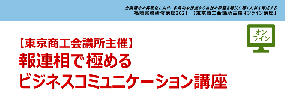 報連相で極めるビジネスコミュニケーション講座