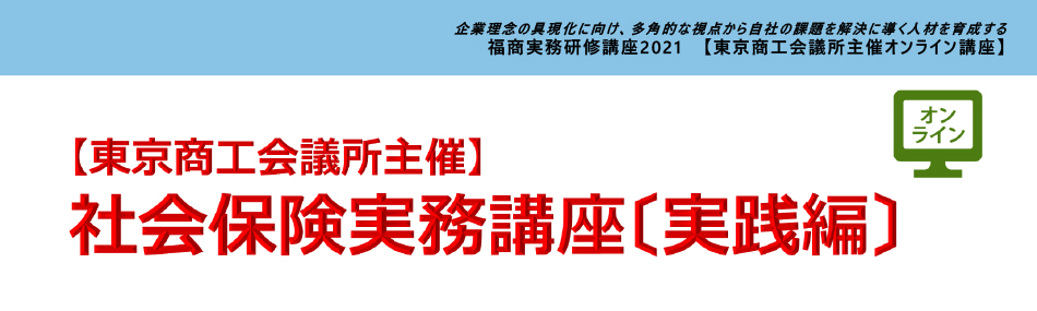 社会保険実務講座（実践編）