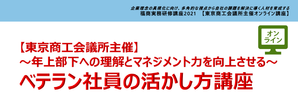 ベテラン社員の活かし方講座