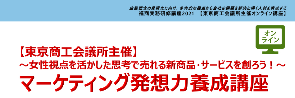 マーケティング発想力養成講座