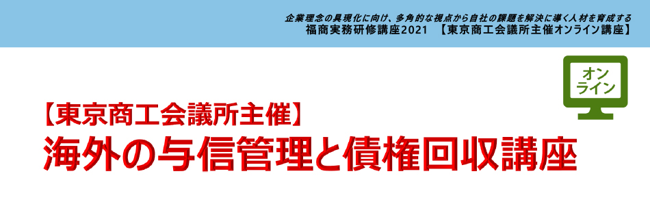 海外の与信管理と債権回収講座