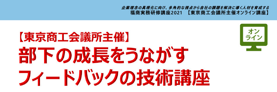 部下の成長をうながすフィードバックの技術講座