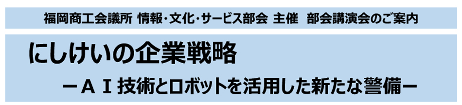 福岡商工会議所　情報・文化・サービス部会主催　部会講演会