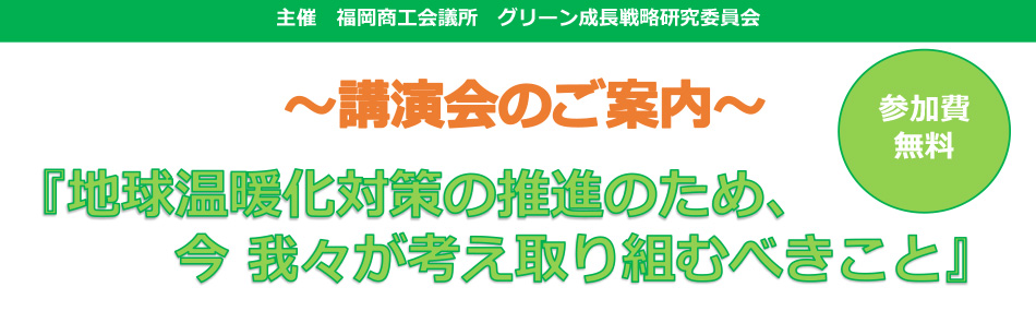 地球温暖化対策の推進のため、今 我々が考え取り組むべきこと