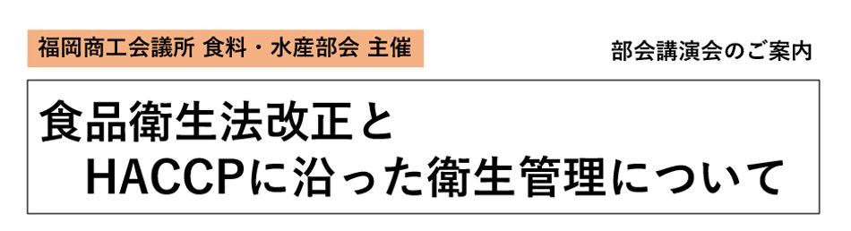 食品衛生法改正とHACCPに沿った衛生管理について