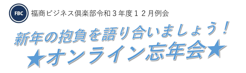 福商ビジネス倶楽部12月例会