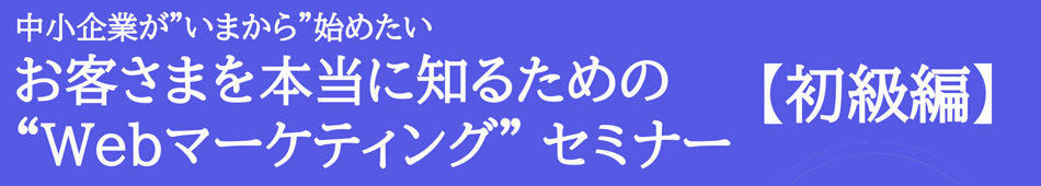 Webマーケティングセミナー