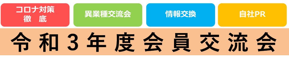 令和3年度 会員交流会