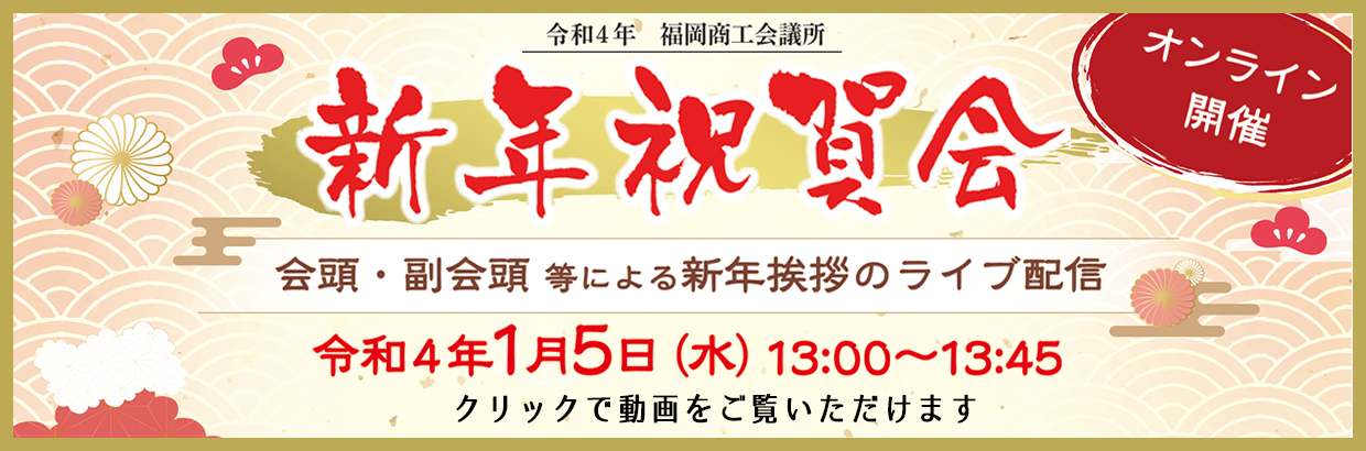 福岡商工会議所　令和4年新年祝賀会　ライブ配信