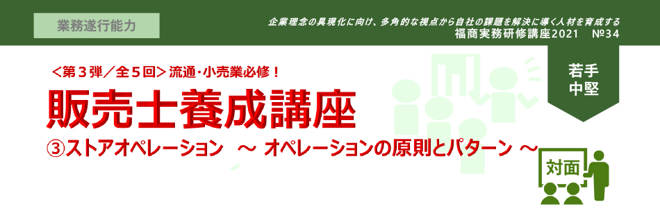 福商実務研修講座2021　No.34