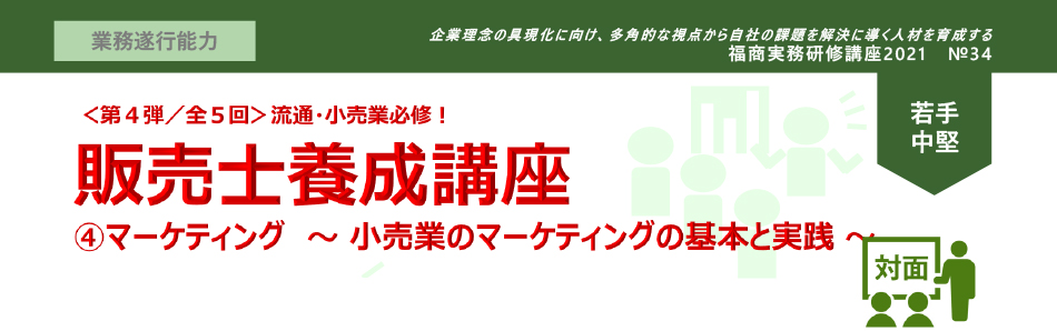 福商実務研修講座2021　No.34