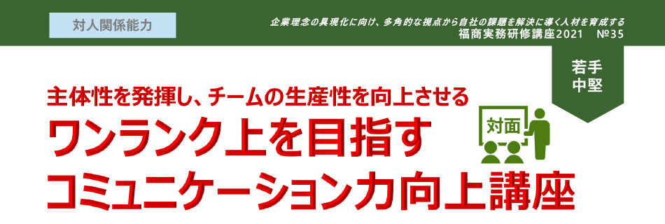 ワンランク上を目指すコミュニケーション力向上講座