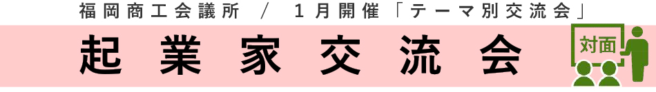 起業家交流会