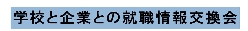 学校と企業との就職情報交換会