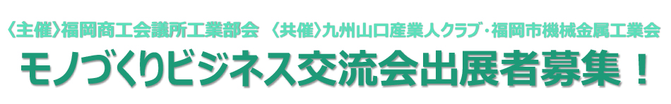 ビジネス交流会出展企業募集